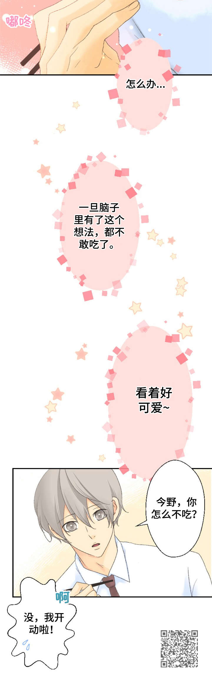 可爱的月份漫画,第4章：小笼包3图