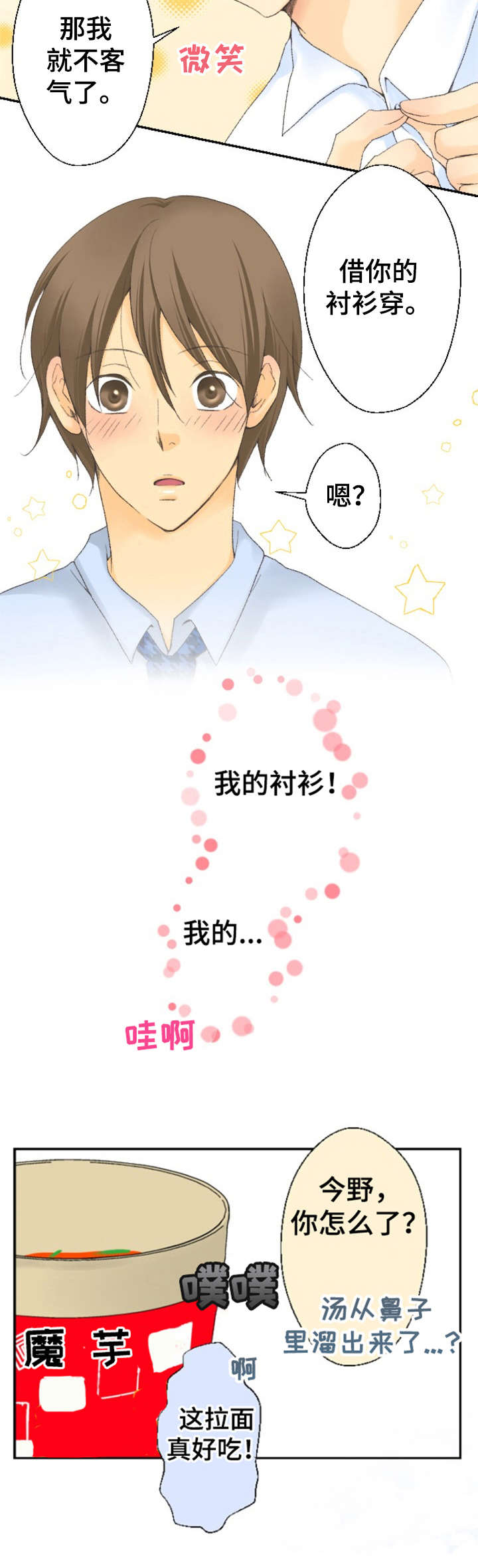 可爱的月代漫画,第6章：试吃活动1图