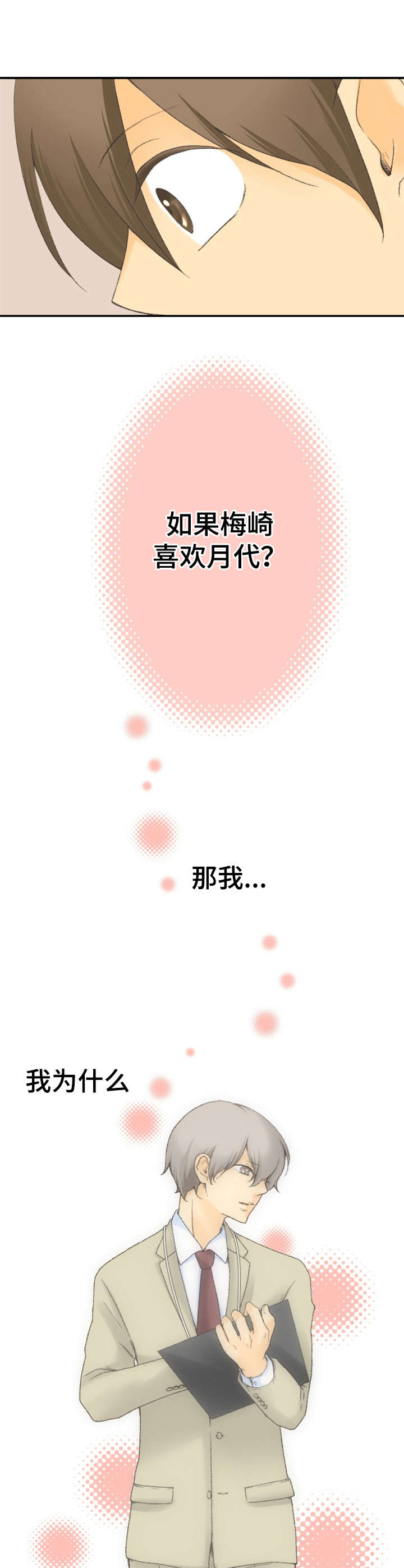 可爱的月份漫画,第14章：喜欢的人3图