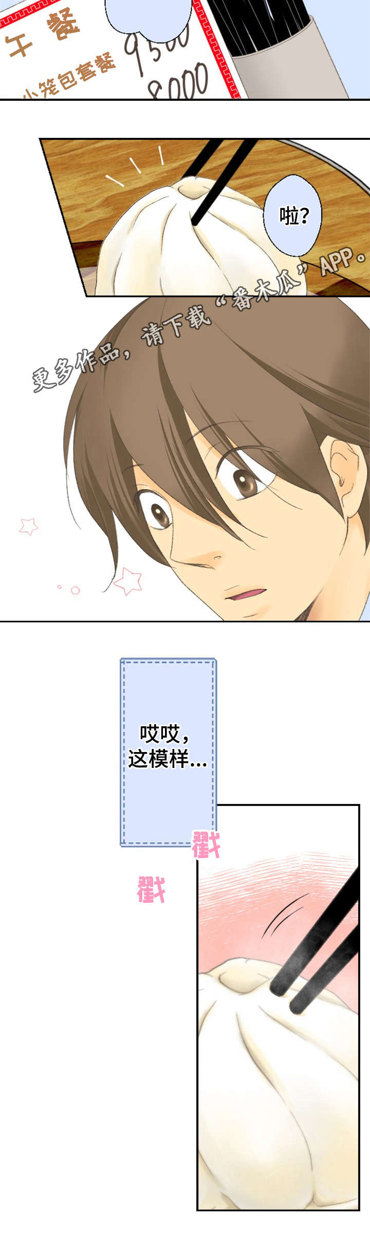 可爱的月份漫画,第4章：小笼包1图