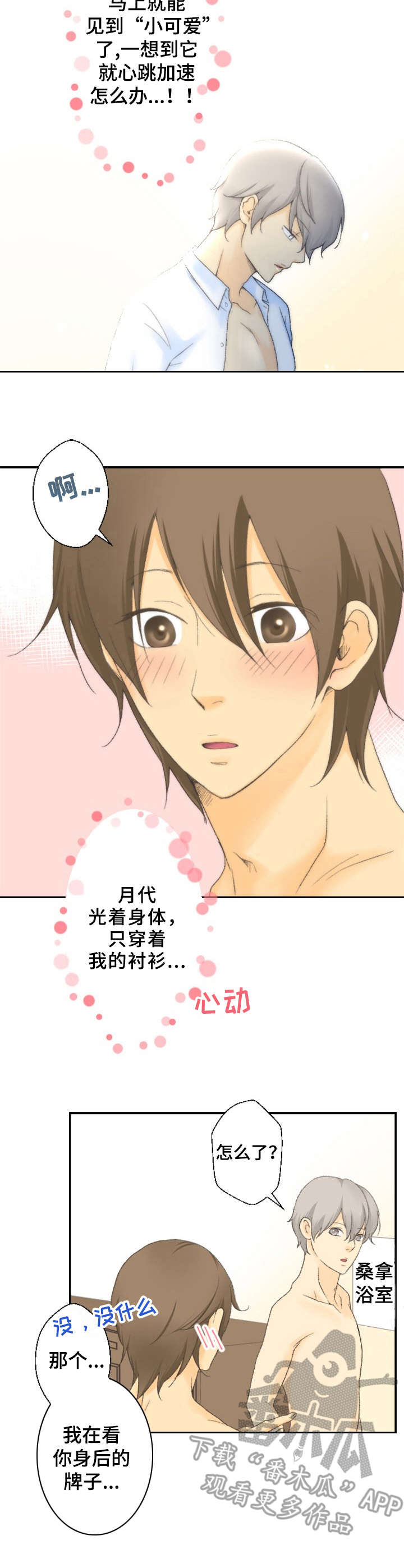 可爱的月代漫画,第7章：桑拿3图