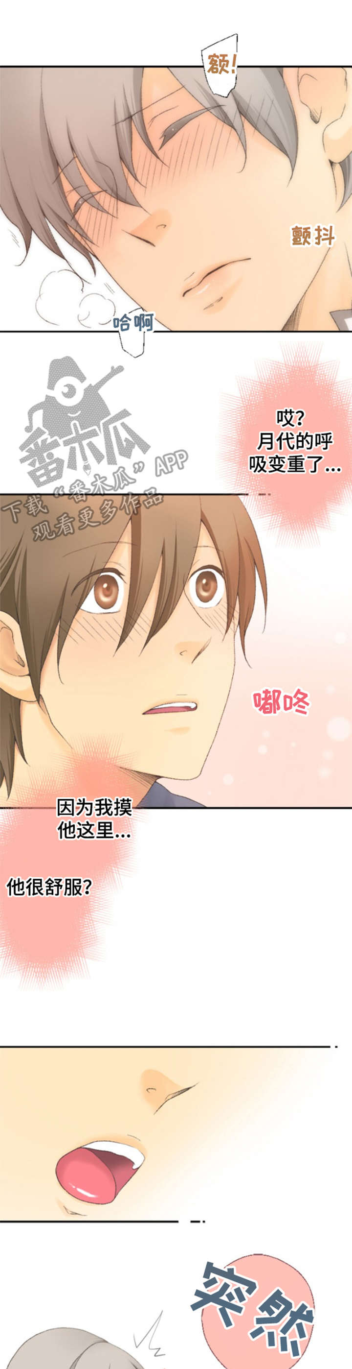 可爱的月代漫画,第11章：更有效4图