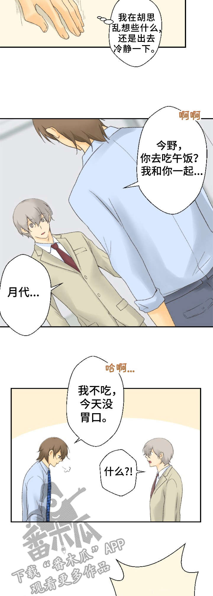 可爱的月代漫画,第15章：突然的举动3图