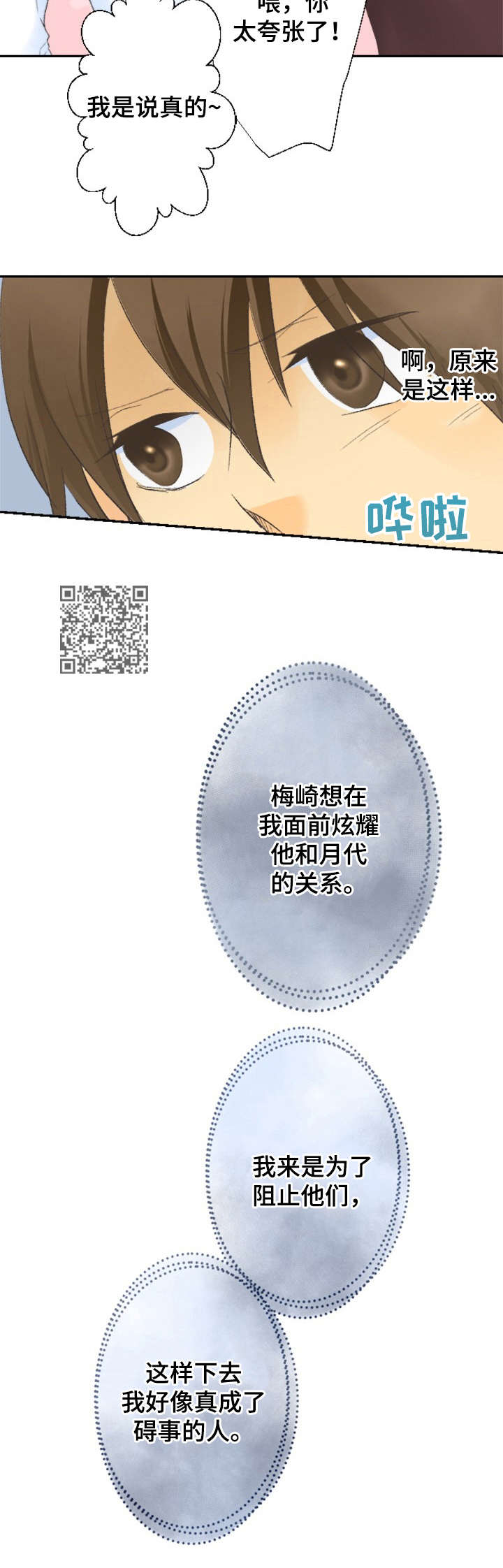 可爱的月代漫画,第17章：烦恼2图