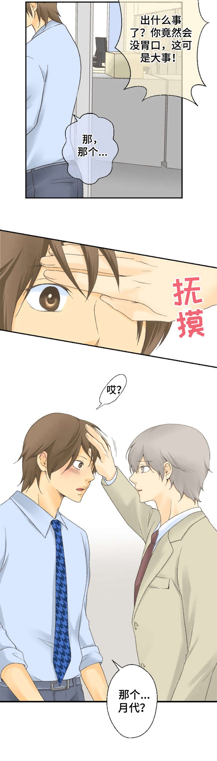 可爱的月代漫画,第15章：突然的举动4图