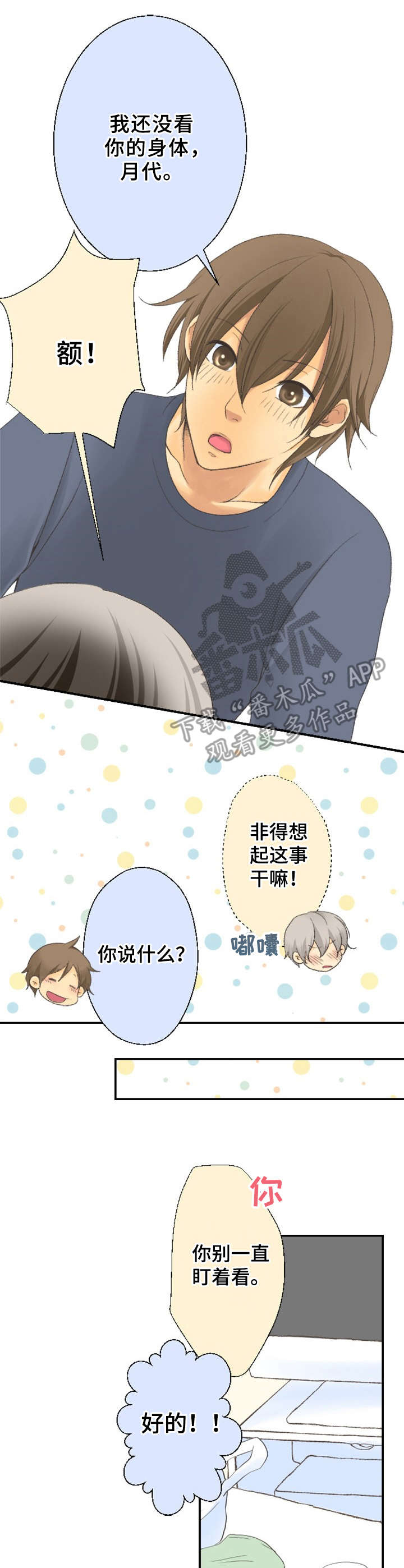 可爱的月代漫画,第10章：看一眼5图