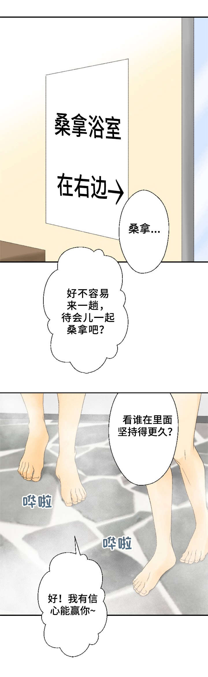 可爱的月代漫画,第7章：桑拿4图