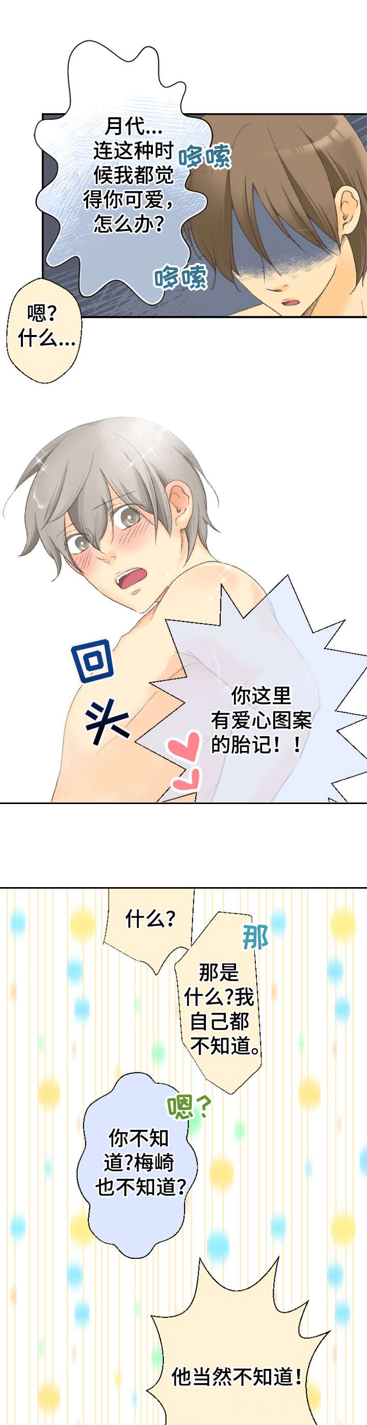 可爱的月代漫画,第24章：眩晕1图