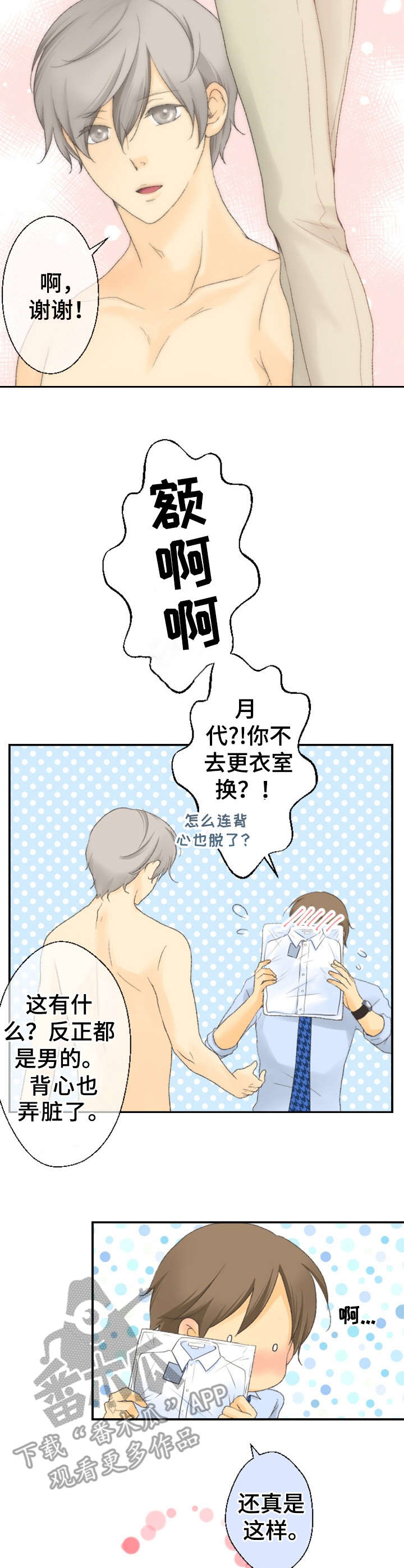 可爱的月代漫画,第6章：试吃活动3图