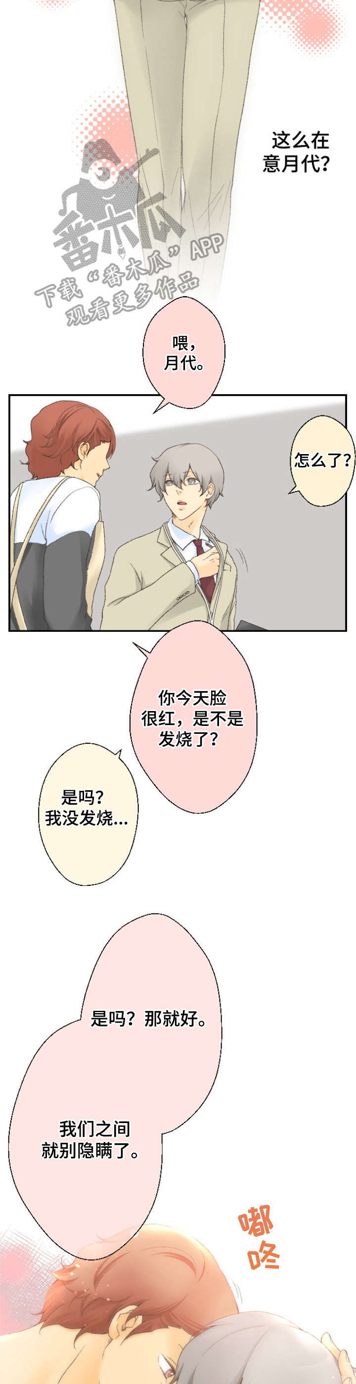 可爱的月份漫画,第14章：喜欢的人4图