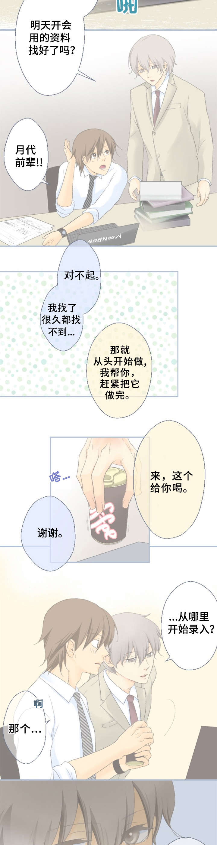 可爱的月代漫画,第1章：前辈4图