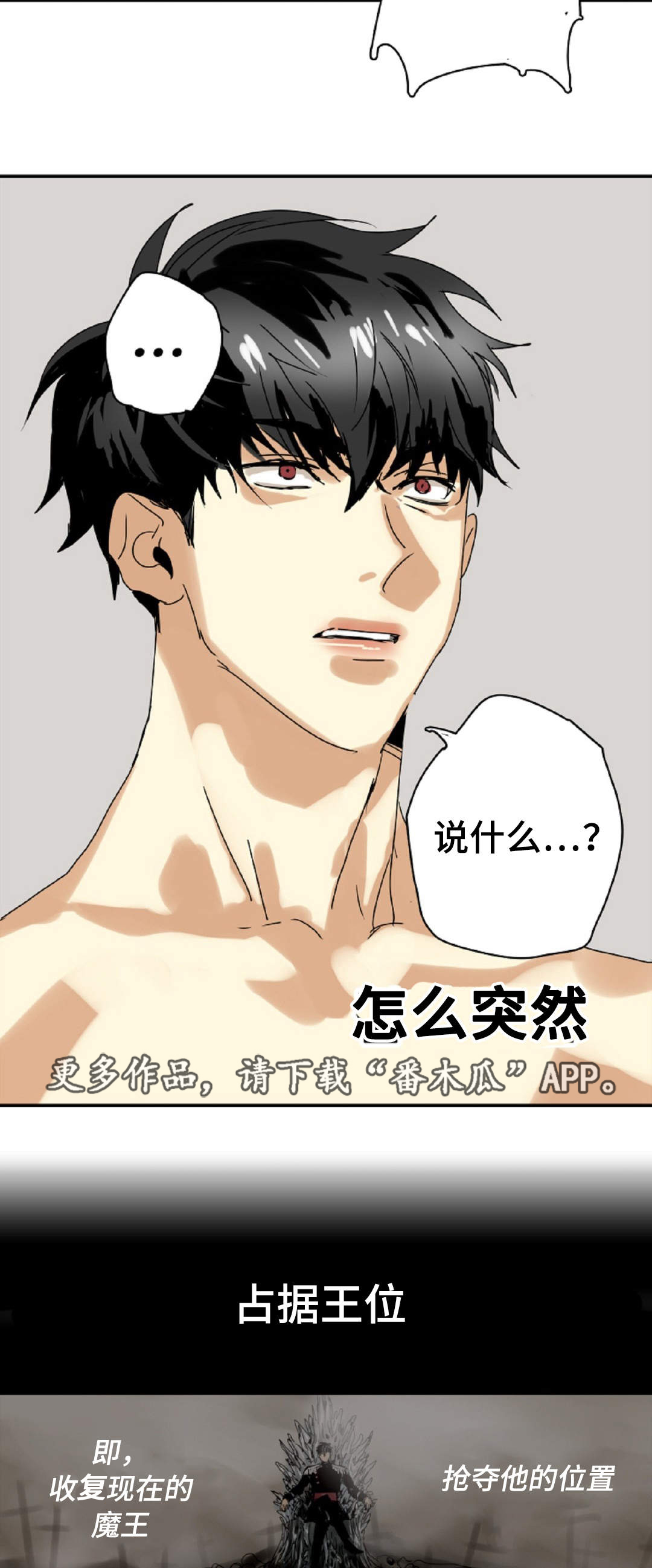 魔王的宝座漫画,第10章：我喜欢你1图