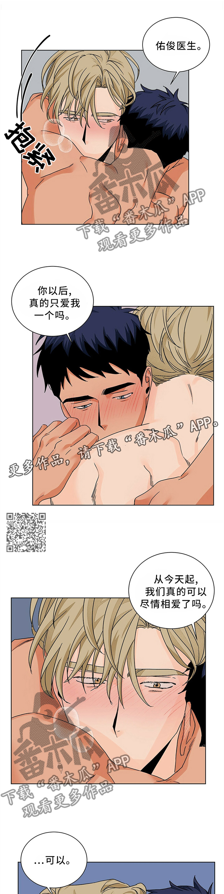 我的医生漫画,第88章：我真的很爱你2图