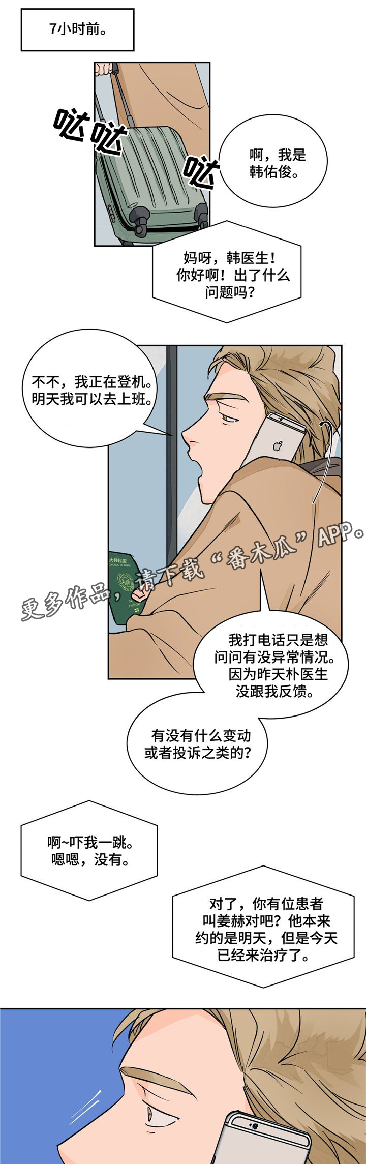 我的医生漫画,第16章：偶遇3图