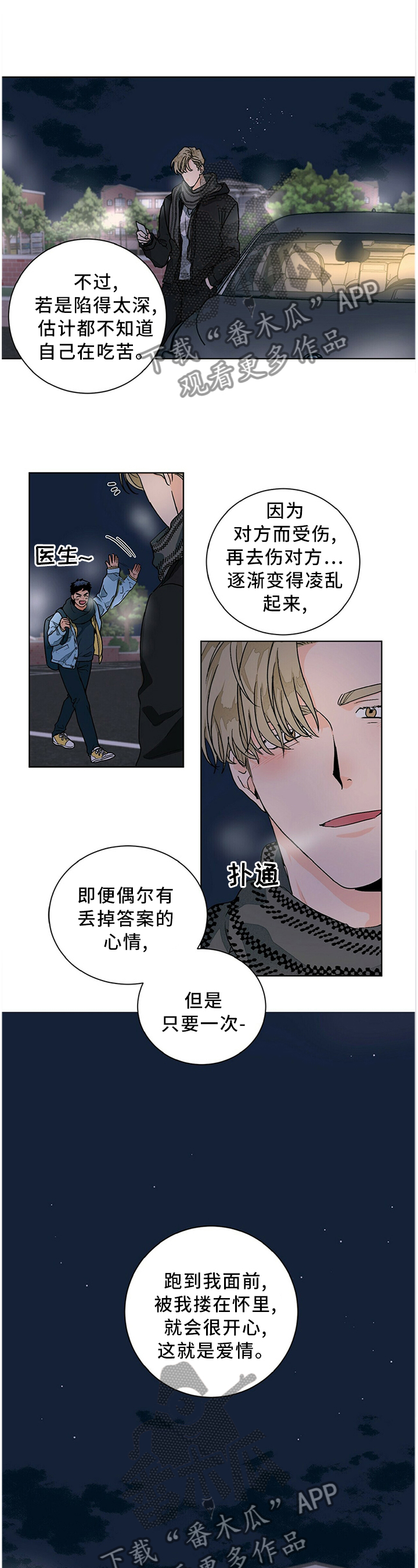 我的医生漫画,第91章：爱情的诠释4图