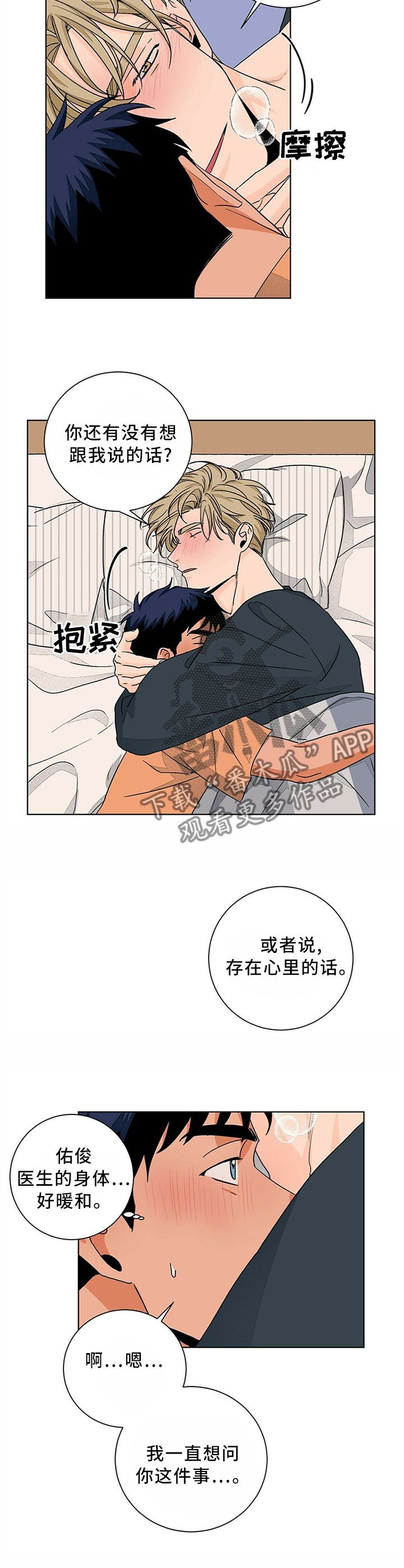 我的医生漫画,第87章：心里话4图