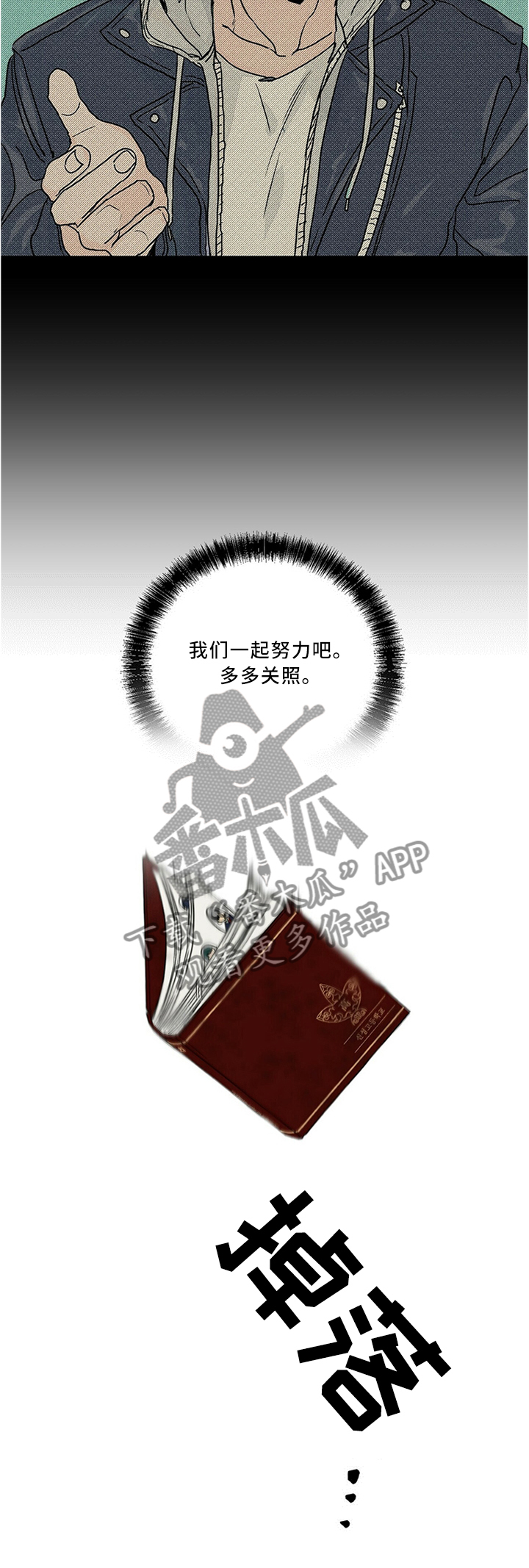 我的医生漫画,第67章：我们一起努力吧1图