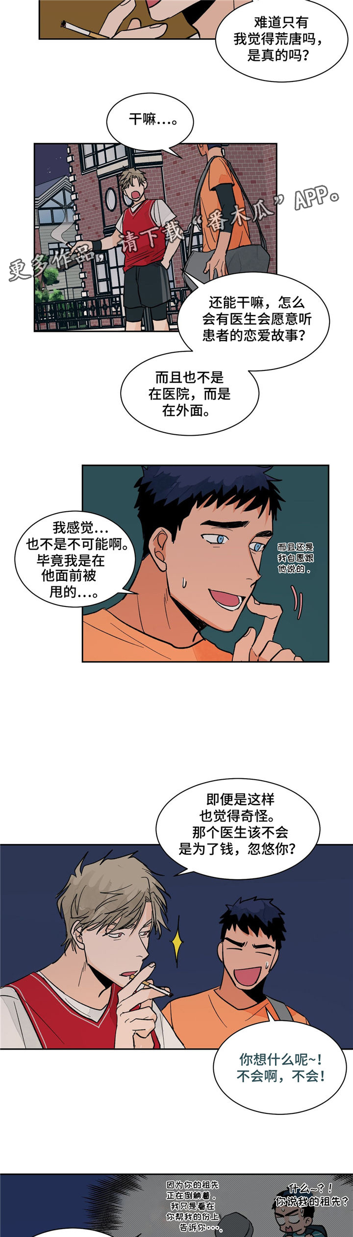 我的医生漫画,第14章：其他医生1图