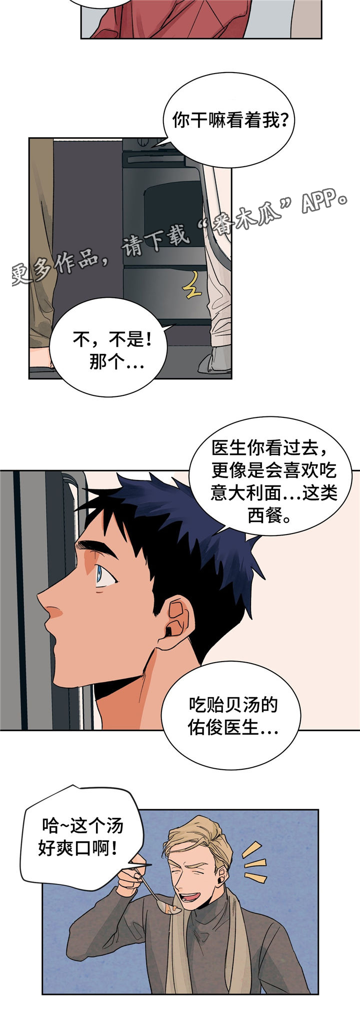 我的医生漫画,第21章：着装与美食2图