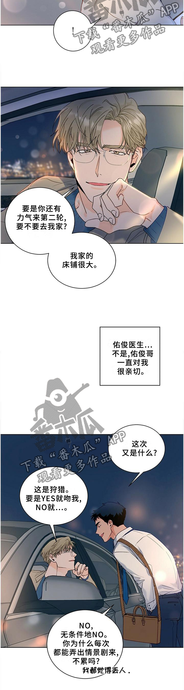 我的医生漫画,第95章：【番外】一个时机1图