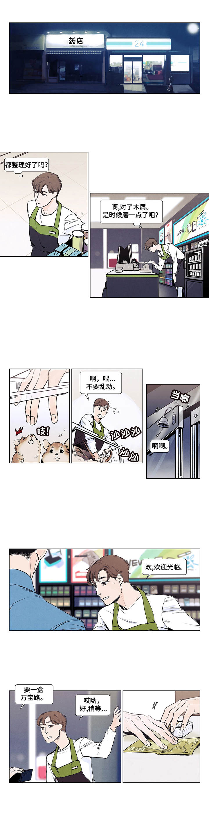 春天的爱情漫画,第1章：随波逐流2图