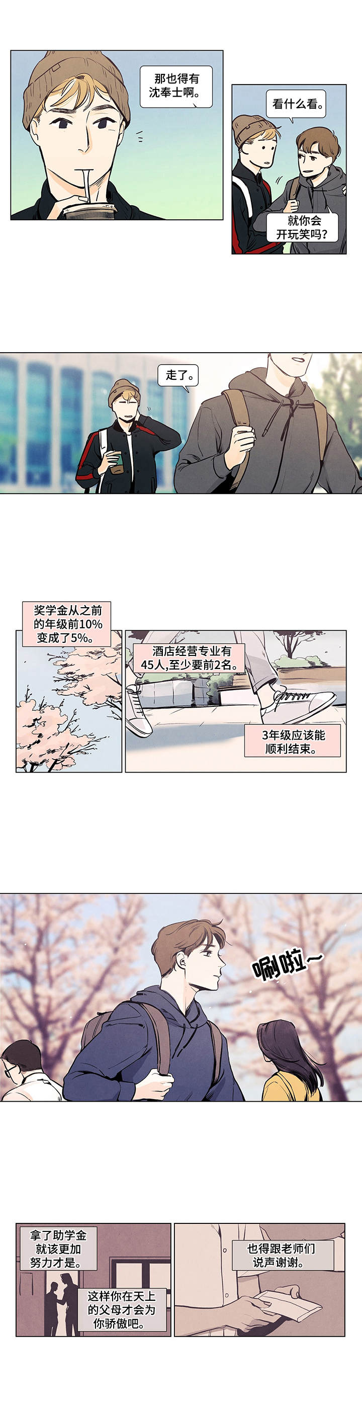 春天的爱情漫画,第1章：随波逐流4图