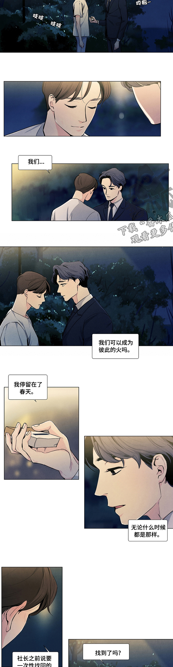 春天的爱情漫画,第71章：恋爱吧2图
