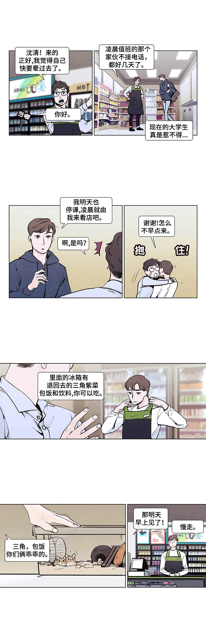 春天的爱情漫画,第1章：随波逐流1图