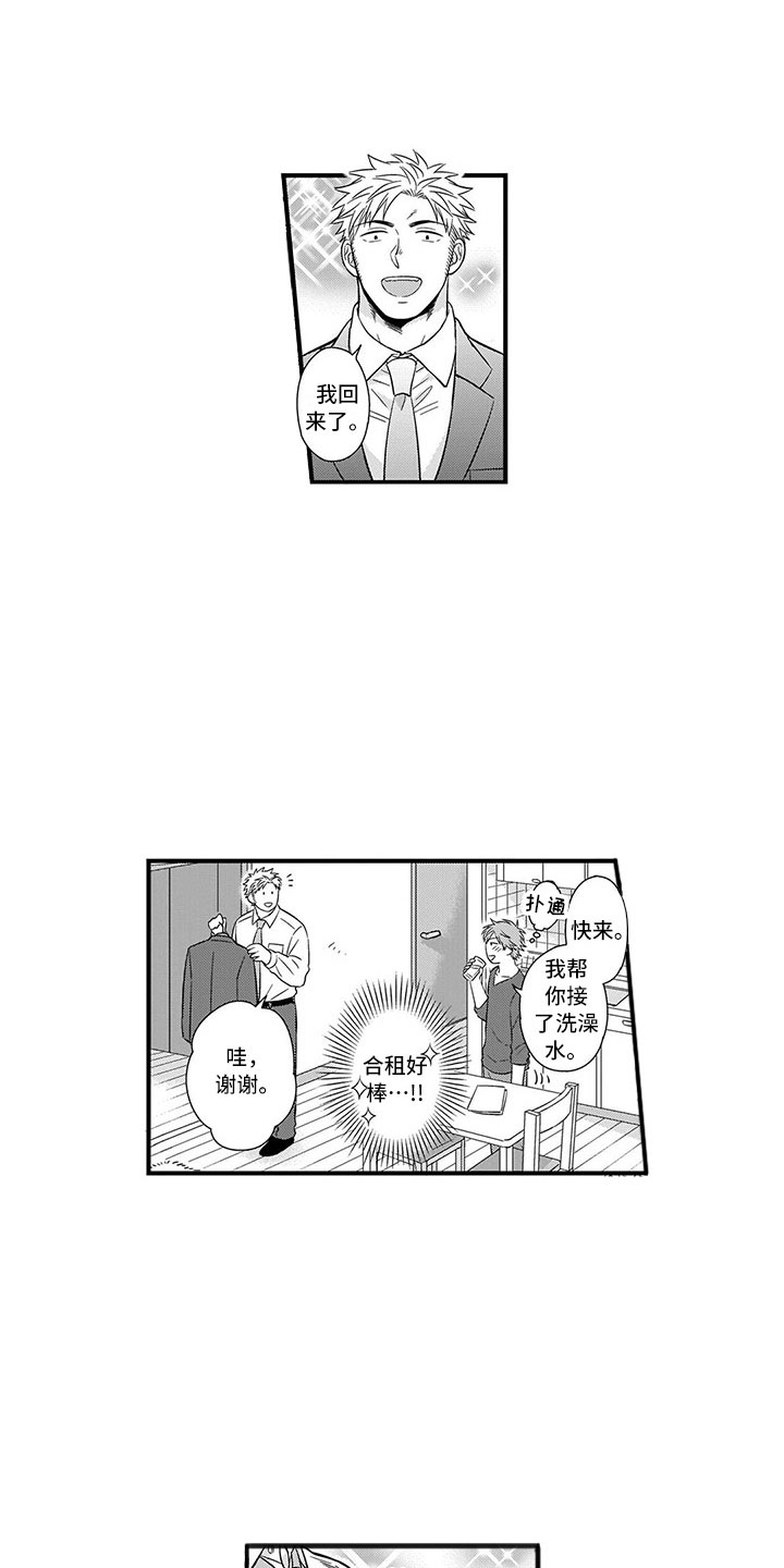 取向狙击漫画,第1章：合租1图