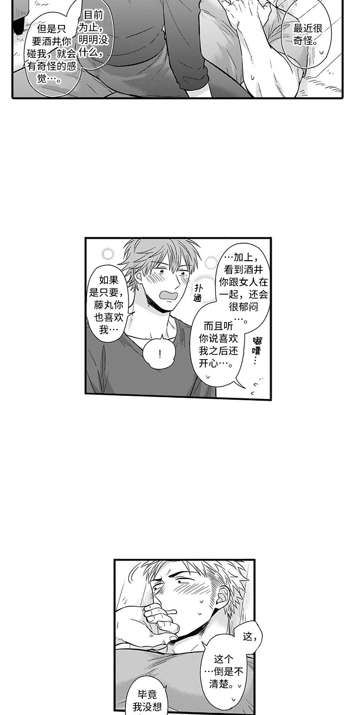 取向狙击漫画,第3章：告白1图