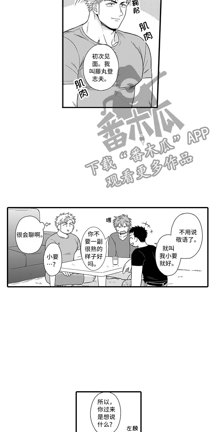 取向狙击漫画,第7章：前男友1图