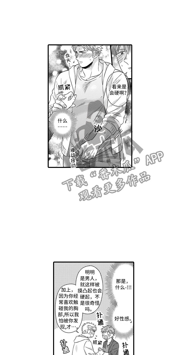 取向狙击漫画,第6章：害羞3图