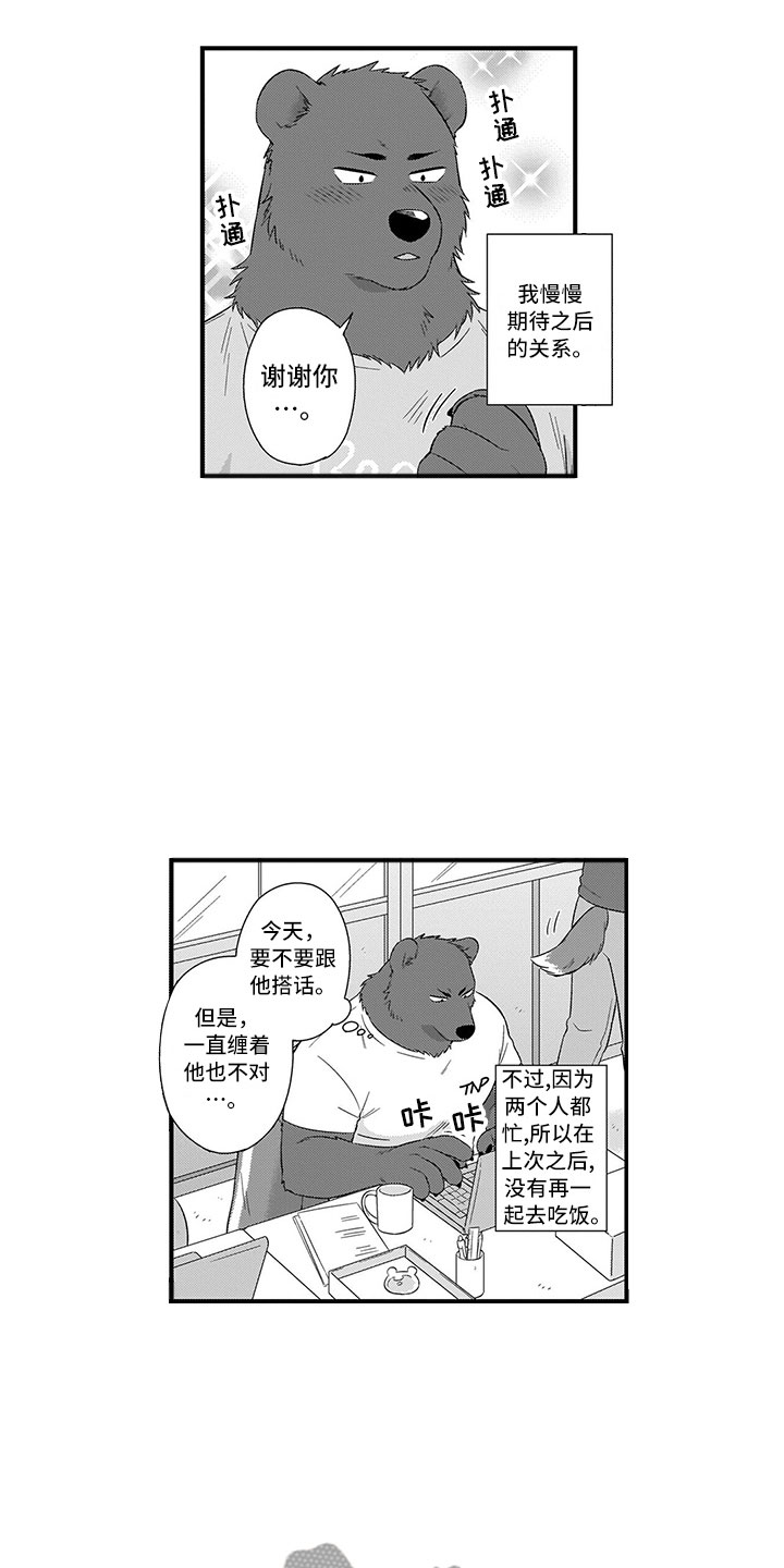 取向狙击漫画,第16章：熊老师1图