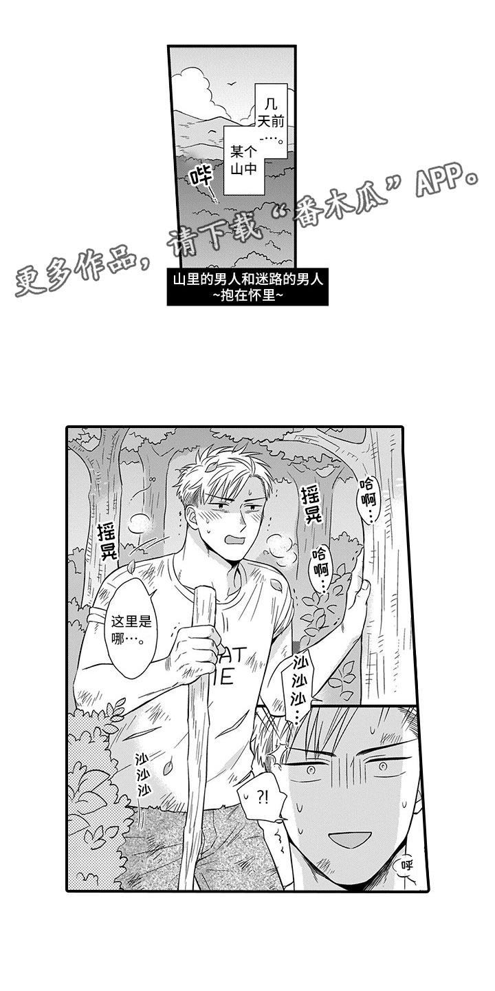 取向狙击漫画,第13章：迷路1图