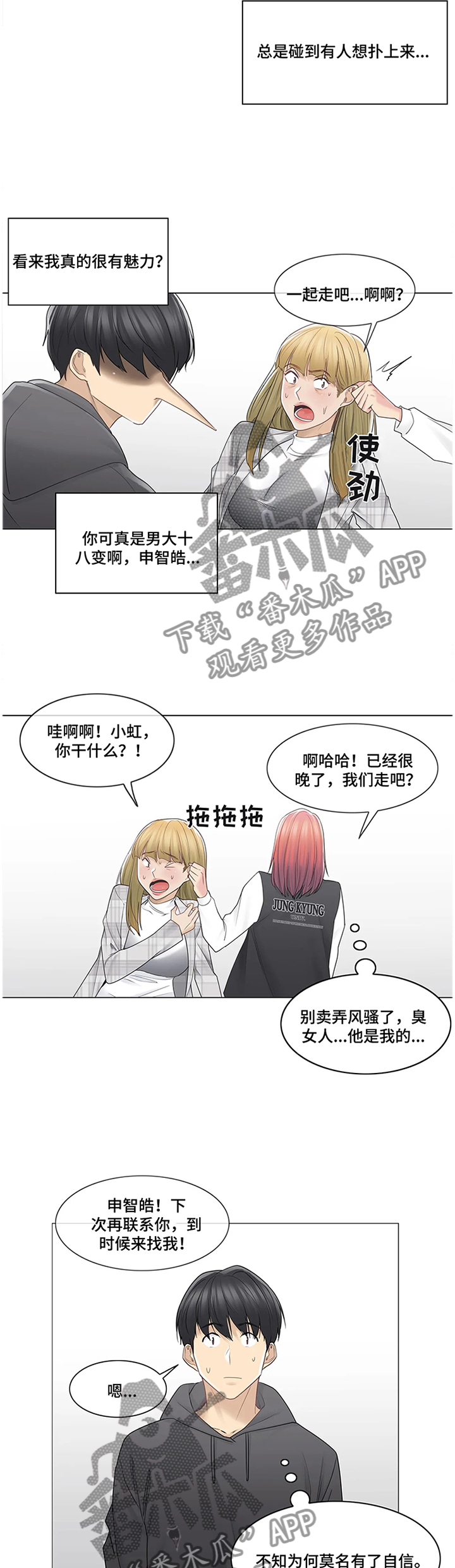 神堂效应漫画,第80章：变化5图