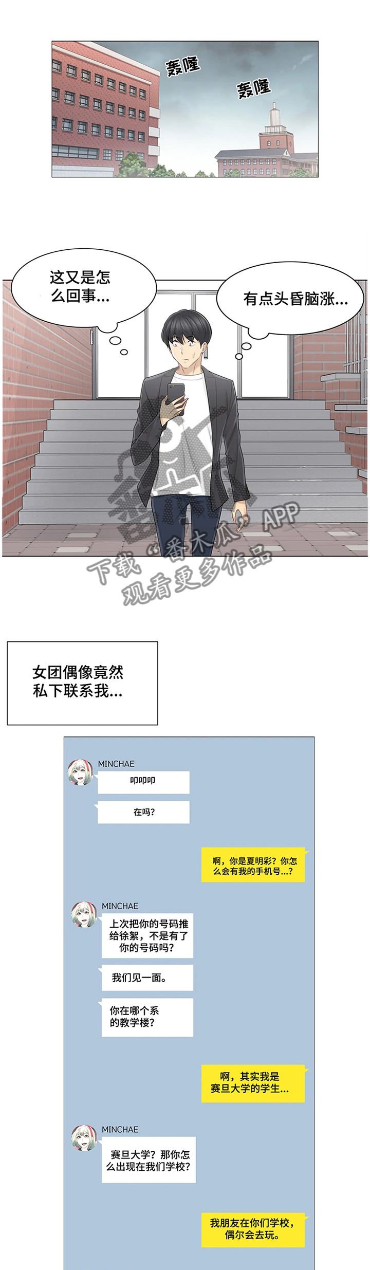 神堂效应漫画,第85章：私下联系3图