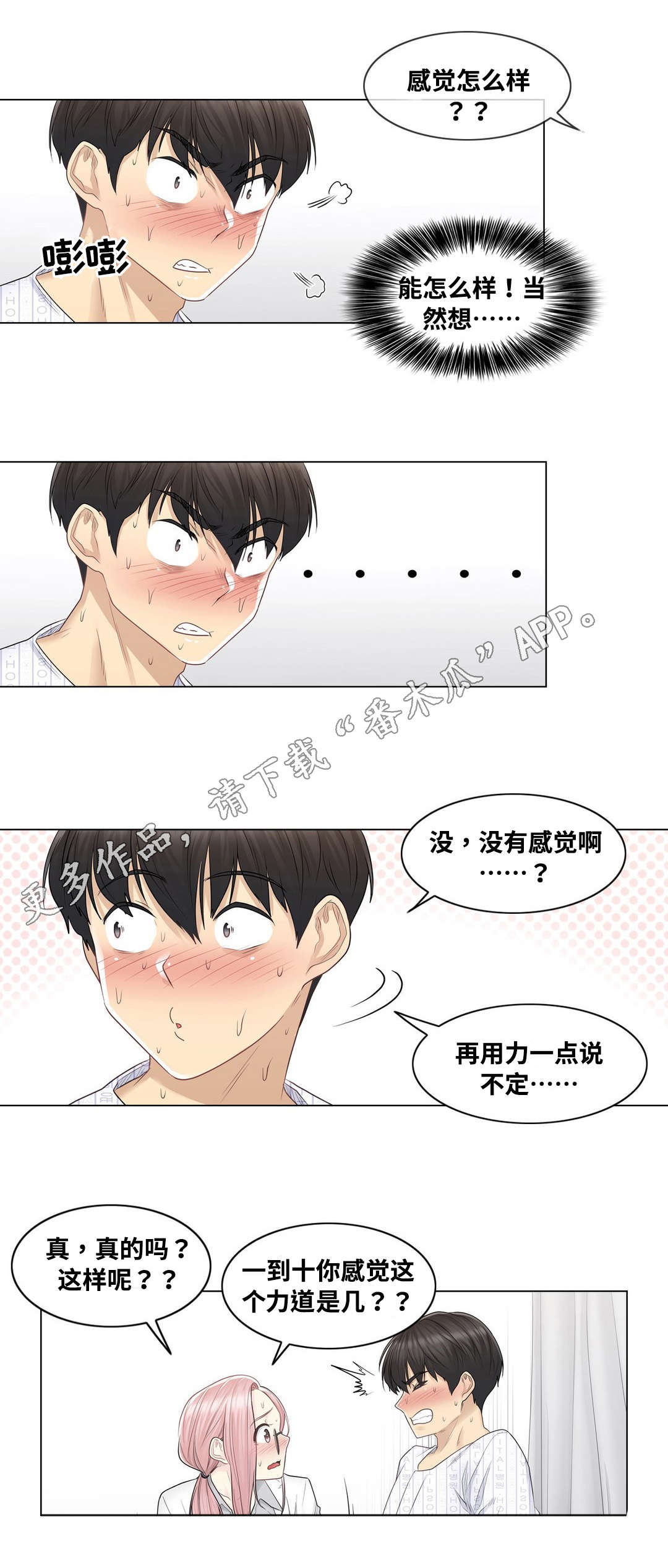 神堂效应漫画,第15章：检查1图