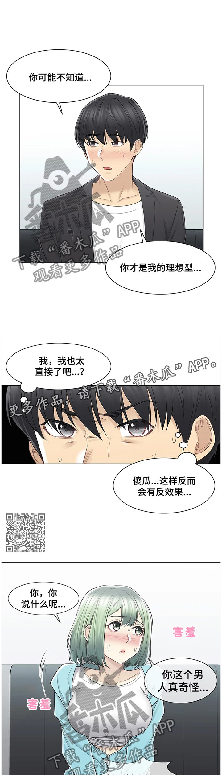 神堂效应漫画,第86章：欲擒故纵2图