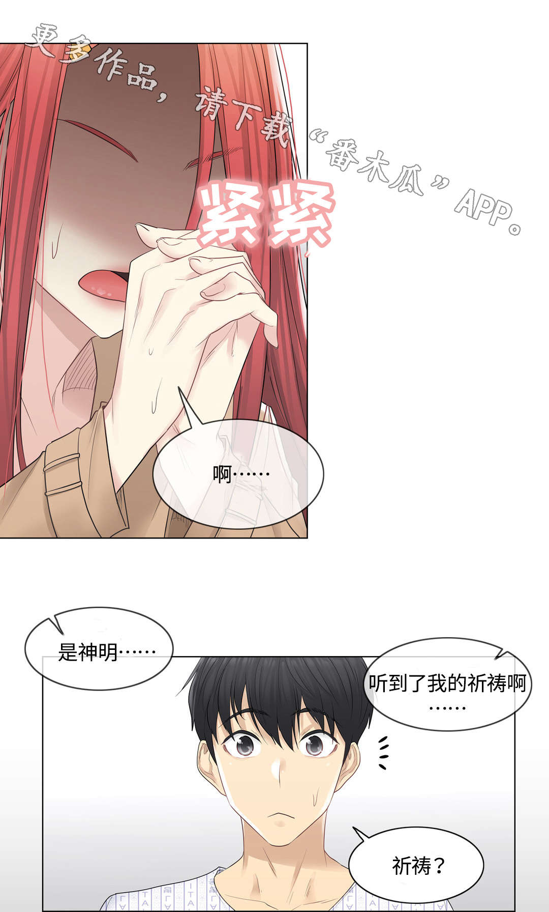 神堂效应漫画,第9章：缘由3图