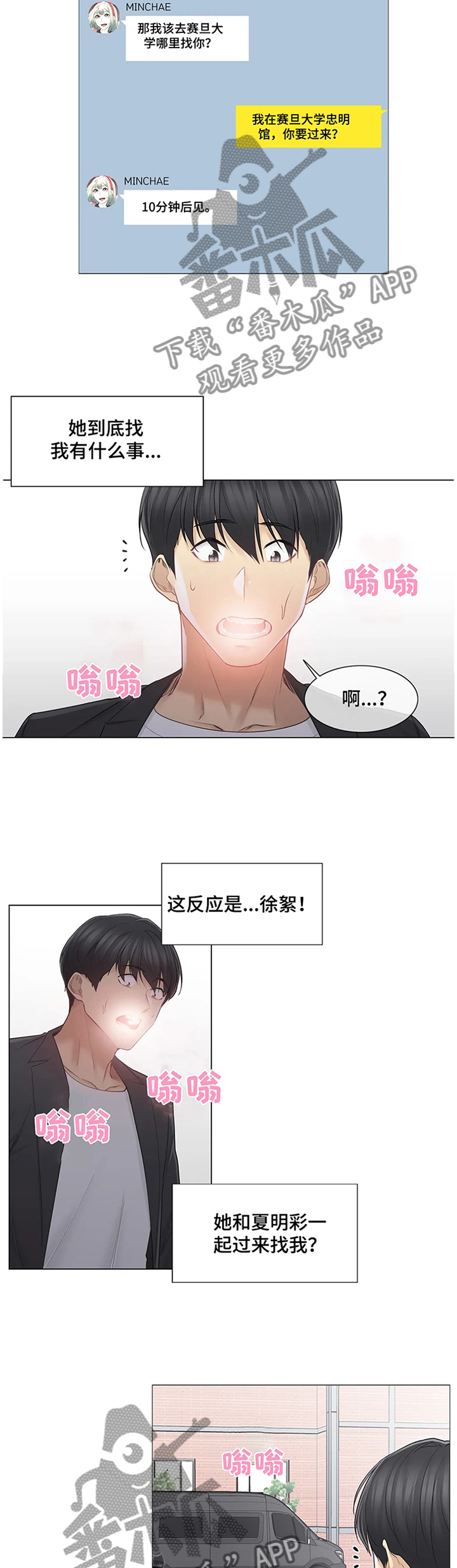 神堂效应漫画,第85章：私下联系4图