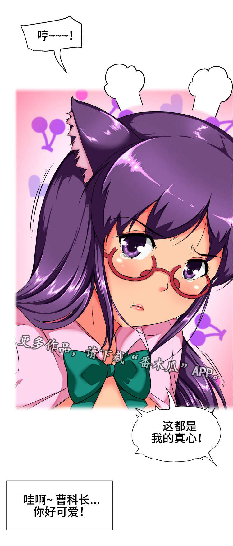 科长的秘密漫画,第26章：真心2图