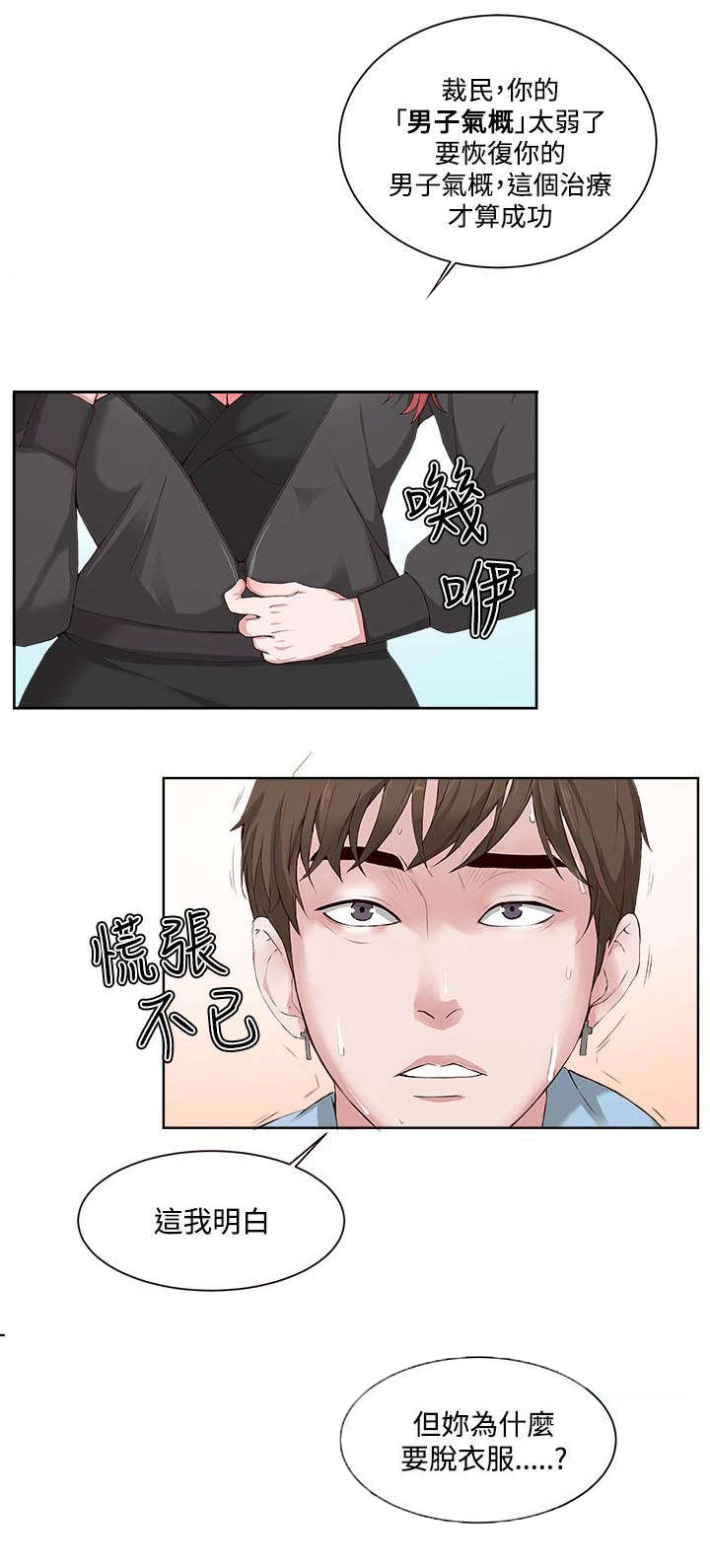 男团病人漫画,第3章：克服恐惧2图