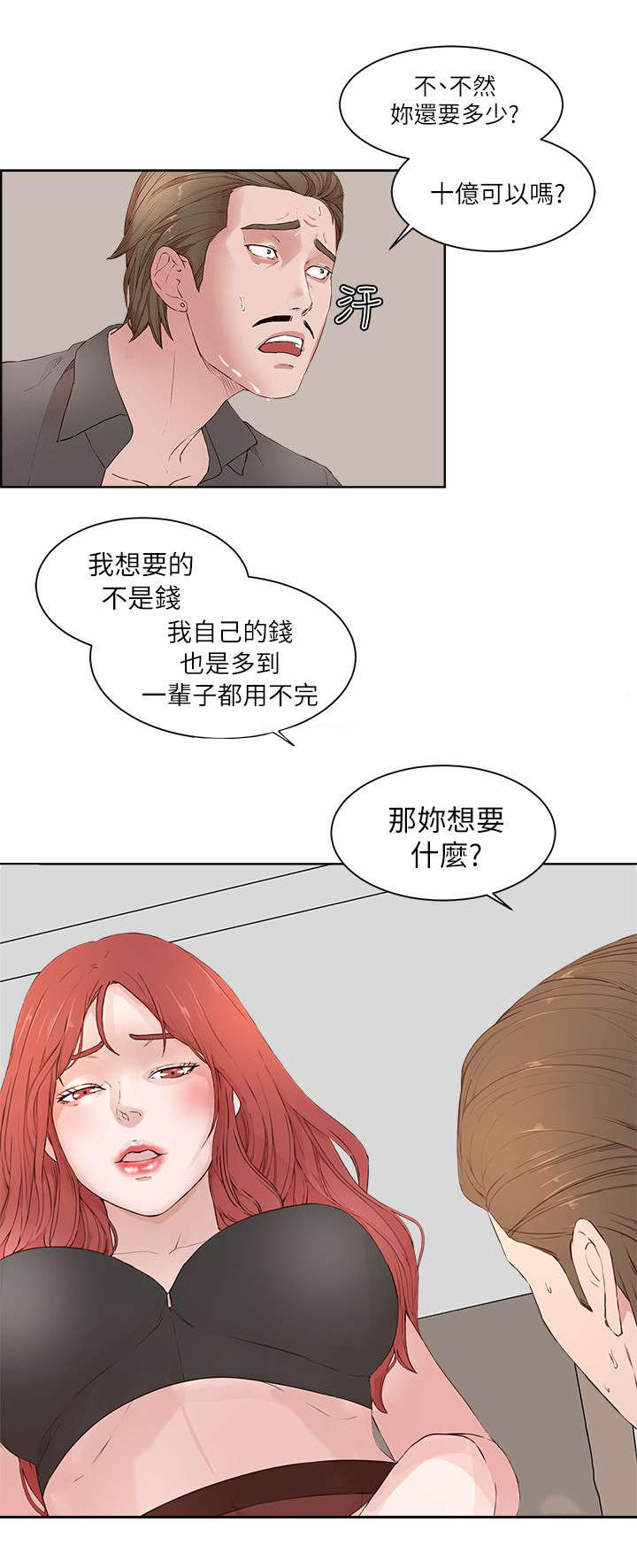 男团就业漫画,第29章：威胁1图