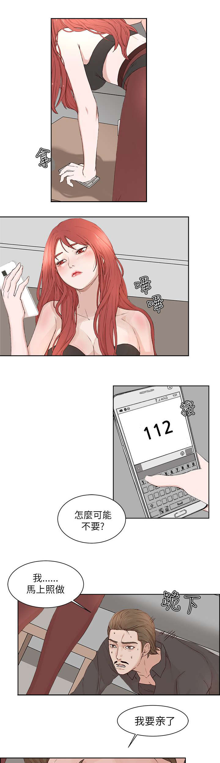 男团就业漫画,第29章：威胁5图