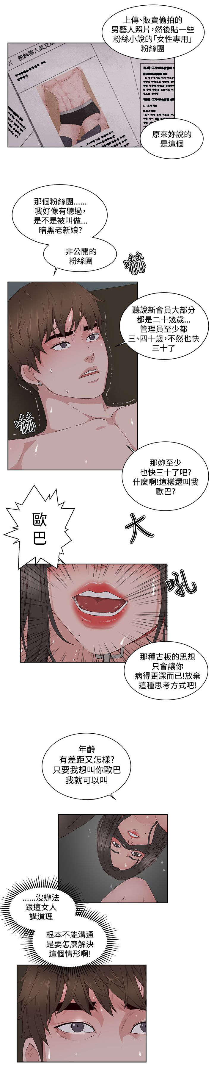 男团病人漫画,第18章：粉丝团3图