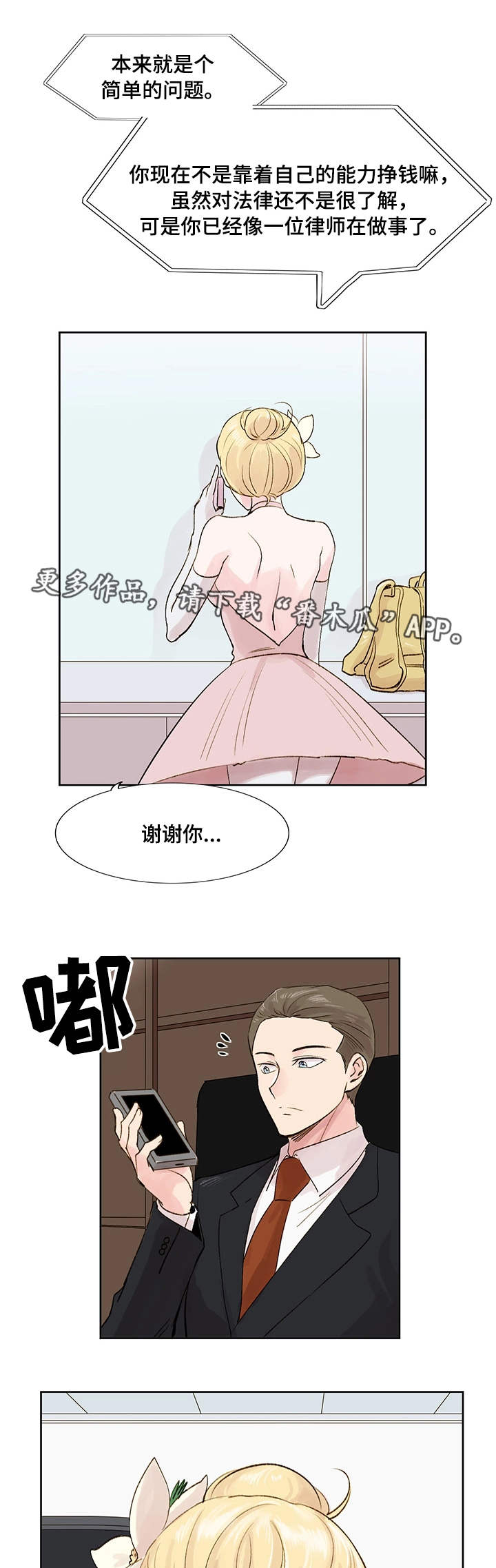 真爱骗局漫画,第11章：梦想3图