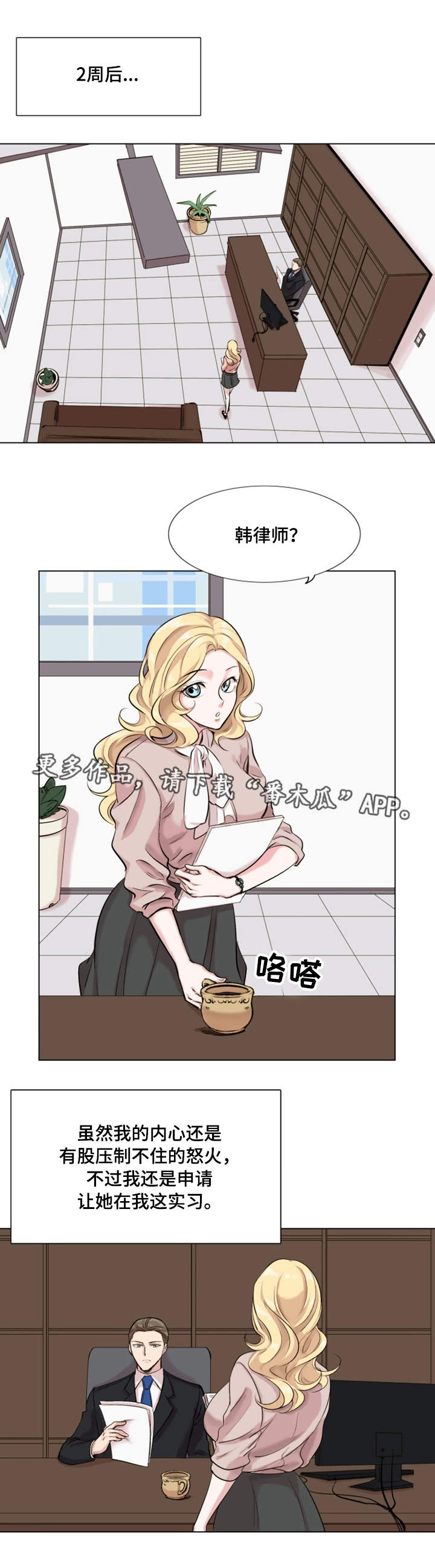 真爱骗局漫画,第24章：刁难1图