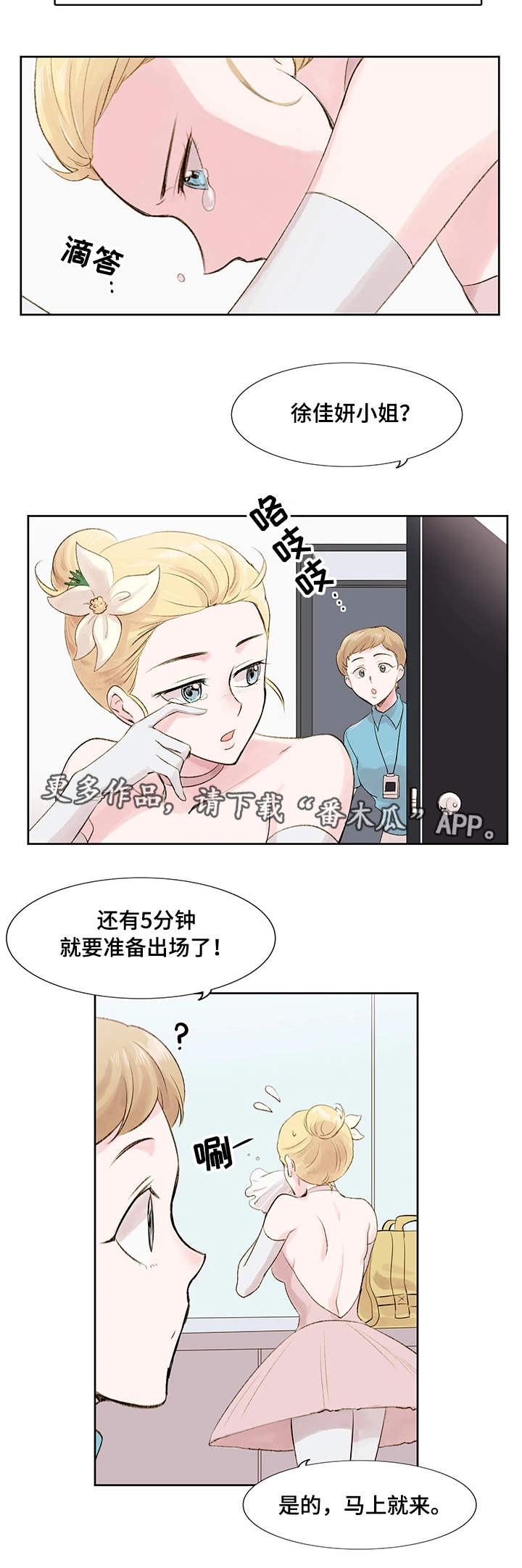 真爱骗局漫画,第11章：梦想3图