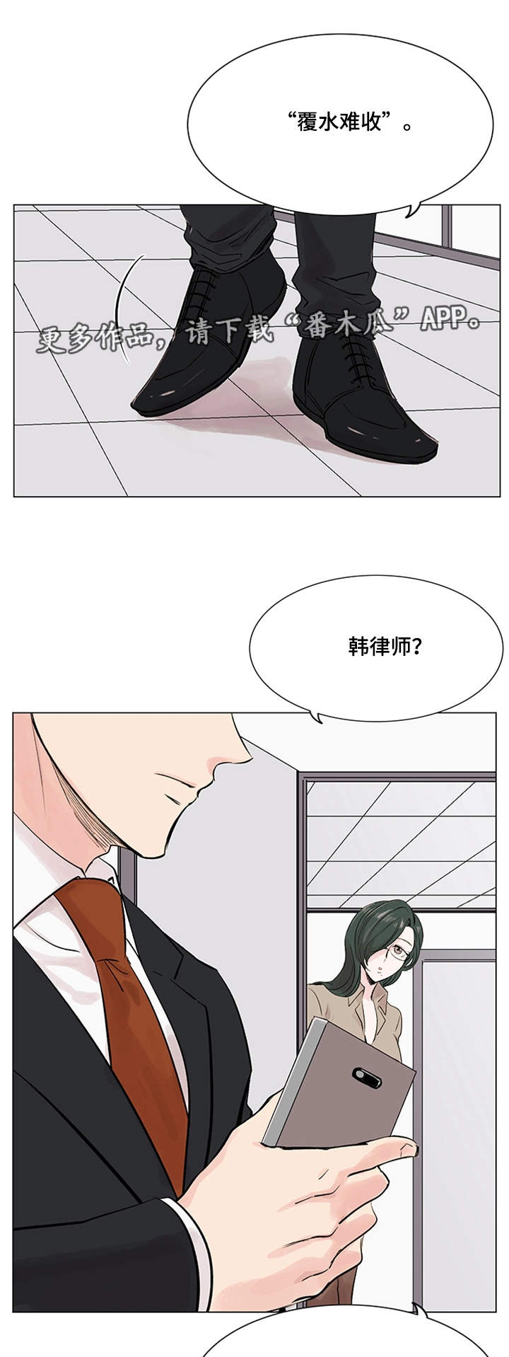 真爱骗局漫画,第18章：面试4图