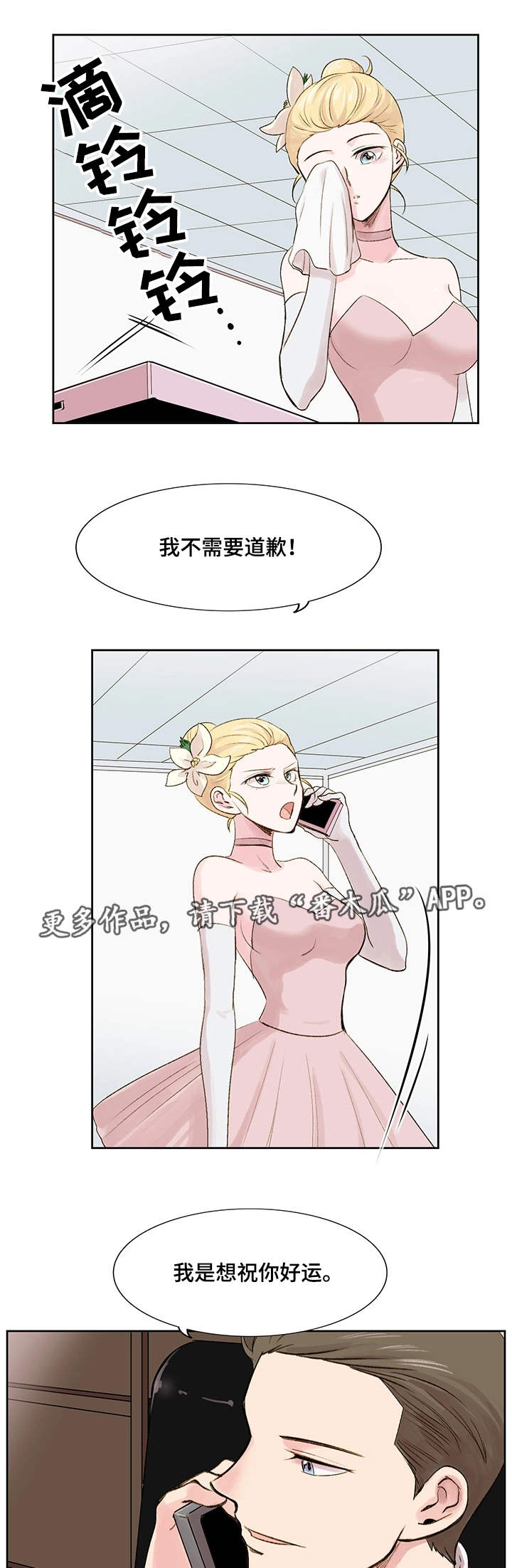 真爱骗局漫画,第11章：梦想4图
